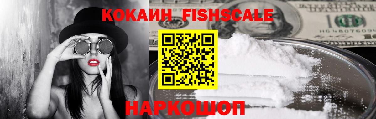 Балашиха  Кокаин FishScale  Cocaine 98%  COCAIN  Вход с VPN 