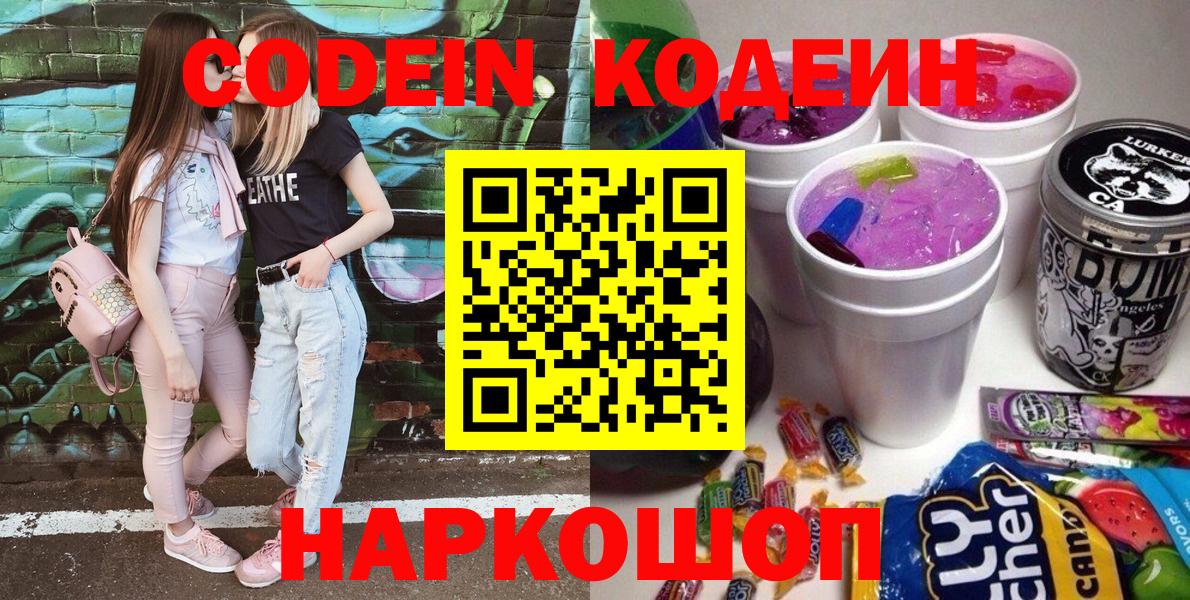 Кодеин напиток Lean (лин)  Вход с VPN  Балашиха 